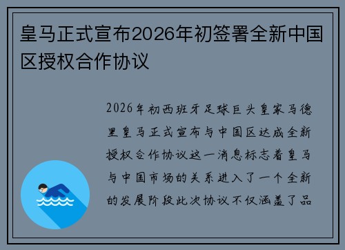 皇马正式宣布2026年初签署全新中国区授权合作协议