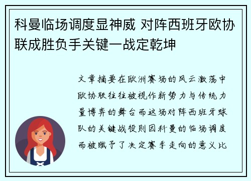 科曼临场调度显神威 对阵西班牙欧协联成胜负手关键一战定乾坤