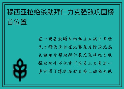 穆西亚拉绝杀助拜仁力克强敌巩固榜首位置 穆西亚拉绝杀助拜仁力克强敌巩固榜首位置