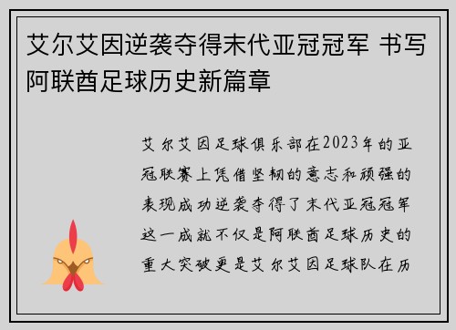 艾尔艾因逆袭夺得末代亚冠冠军 书写阿联酋足球历史新篇章 艾尔艾因逆袭夺得末代亚冠冠军 书写阿联酋足球历史新篇章