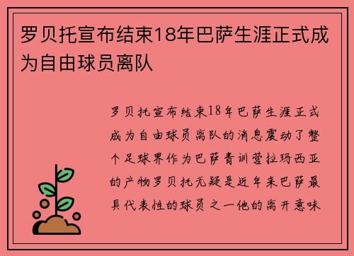 罗贝托宣布结束18年巴萨生涯正式成为自由球员离队 罗贝托宣布结束18年巴萨生涯正式成为自由球员离队