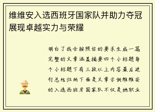 维维安入选西班牙国家队并助力夺冠展现卓越实力与荣耀