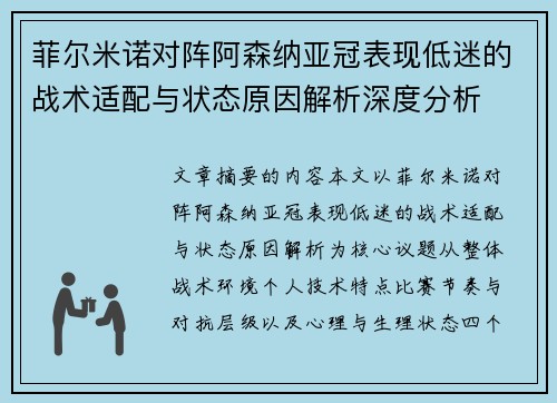 菲尔米诺对阵阿森纳亚冠表现低迷的战术适配与状态原因解析深度分析