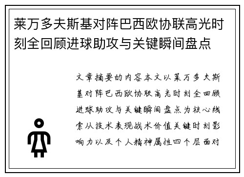莱万多夫斯基对阵巴西欧协联高光时刻全回顾进球助攻与关键瞬间盘点 莱万多夫斯基对阵巴西欧协联高光时刻全回顾进球助攻与关键瞬间盘点
