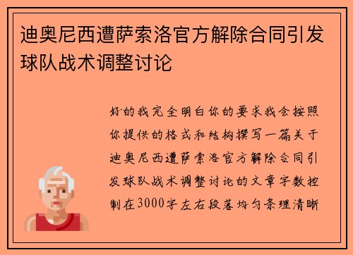 迪奥尼西遭萨索洛官方解除合同引发球队战术调整讨论