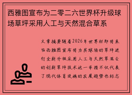 西雅图宣布为二零二六世界杯升级球场草坪采用人工与天然混合草系