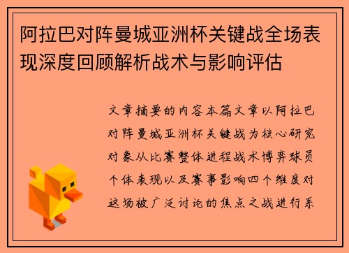 阿拉巴对阵曼城亚洲杯关键战全场表现深度回顾解析战术与影响评估