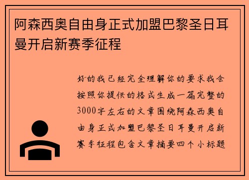 阿森西奥自由身正式加盟巴黎圣日耳曼开启新赛季征程