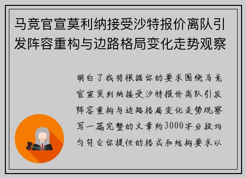 马竞官宣莫利纳接受沙特报价离队引发阵容重构与边路格局变化走势观察