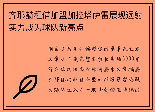 齐耶赫租借加盟加拉塔萨雷展现远射实力成为球队新亮点