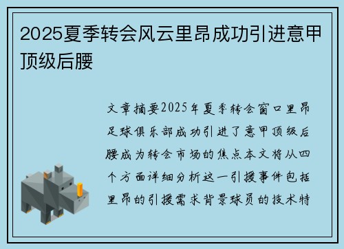 2025夏季转会风云里昂成功引进意甲顶级后腰 2025夏季转会风云里昂成功引进意甲顶级后腰