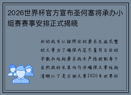 2026世界杯官方宣布圣何塞将承办小组赛赛事安排正式揭晓 2026世界杯官方宣布圣何塞将承办小组赛赛事安排正式揭晓