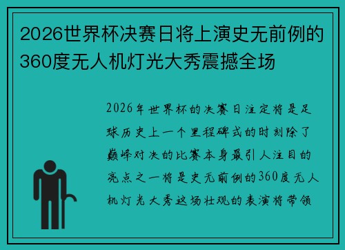 2026世界杯决赛日将上演史无前例的360度无人机灯光大秀震撼全场
