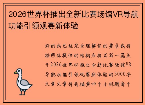 2026世界杯推出全新比赛场馆VR导航功能引领观赛新体验