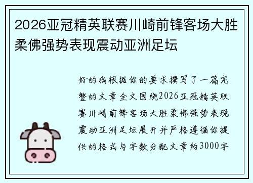 2026亚冠精英联赛川崎前锋客场大胜柔佛强势表现震动亚洲足坛 2026亚冠精英联赛川崎前锋客场大胜柔佛强势表现震动亚洲足坛