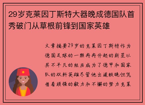 29岁克莱因丁斯特大器晚成德国队首秀破门从草根前锋到国家英雄 29岁克莱因丁斯特大器晚成德国队首秀破门从草根前锋到国家英雄