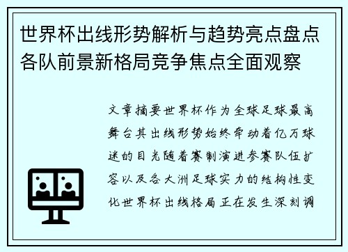 世界杯出线形势解析与趋势亮点盘点各队前景新格局竞争焦点全面观察 世界杯出线形势解析与趋势亮点盘点各队前景新格局竞争焦点全面观察