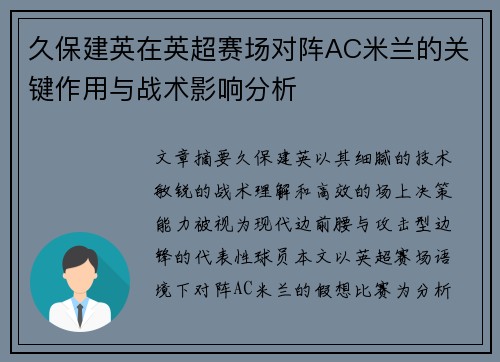 久保建英在英超赛场对阵AC米兰的关键作用与战术影响分析 久保建英在英超赛场对阵AC米兰的关键作用与战术影响分析