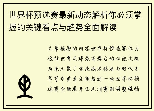 世界杯预选赛最新动态解析你必须掌握的关键看点与趋势全面解读 世界杯预选赛最新动态解析你必须掌握的关键看点与趋势全面解读