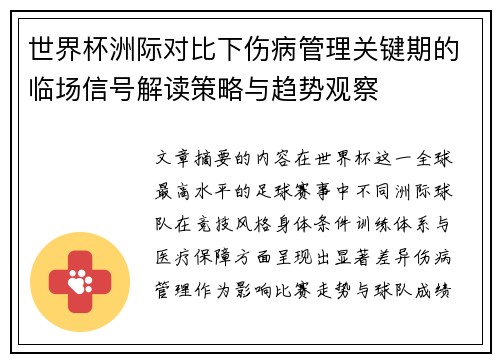 世界杯洲际对比下伤病管理关键期的临场信号解读策略与趋势观察