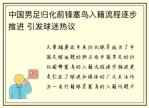中国男足归化前锋塞鸟入籍流程逐步推进 引发球迷热议 中国男足归化前锋塞鸟入籍流程逐步推进 引发球迷热议