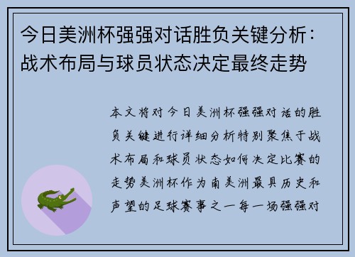 今日美洲杯强强对话胜负关键分析：战术布局与球员状态决定最终走势