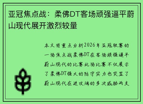 亚冠焦点战:柔佛DT客场顽强逼平蔚山现代展开激烈较量 亚冠焦点战:柔佛DT客场顽强逼平蔚山现代展开激烈较量