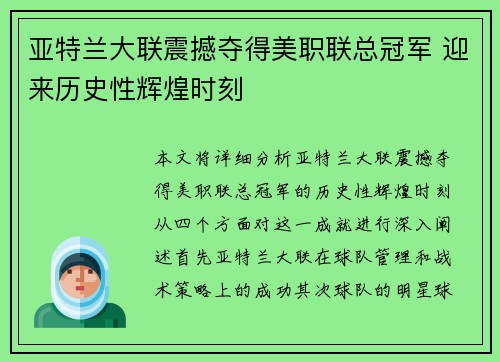 亚特兰大联震撼夺得美职联总冠军 迎来历史性辉煌时刻 亚特兰大联震撼夺得美职联总冠军 迎来历史性辉煌时刻