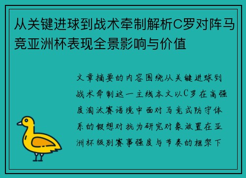 从关键进球到战术牵制解析C罗对阵马竞亚洲杯表现全景影响与价值 从关键进球到战术牵制解析C罗对阵马竞亚洲杯表现全景影响与价值