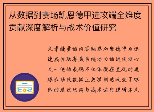 从数据到赛场凯恩德甲进攻端全维度贡献深度解析与战术价值研究 从数据到赛场凯恩德甲进攻端全维度贡献深度解析与战术价值研究