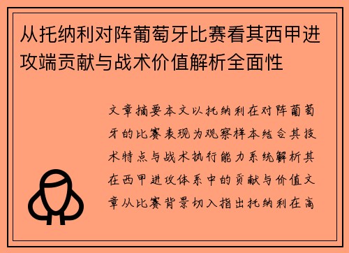 从托纳利对阵葡萄牙比赛看其西甲进攻端贡献与战术价值解析全面性 从托纳利对阵葡萄牙比赛看其西甲进攻端贡献与战术价值解析全面性