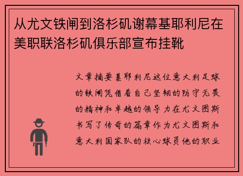从尤文铁闸到洛杉矶谢幕基耶利尼在美职联洛杉矶俱乐部宣布挂靴