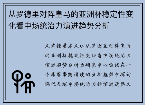 从罗德里对阵皇马的亚洲杯稳定性变化看中场统治力演进趋势分析