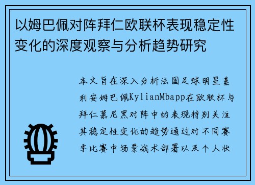 以姆巴佩对阵拜仁欧联杯表现稳定性变化的深度观察与分析趋势研究 以姆巴佩对阵拜仁欧联杯表现稳定性变化的深度观察与分析趋势研究