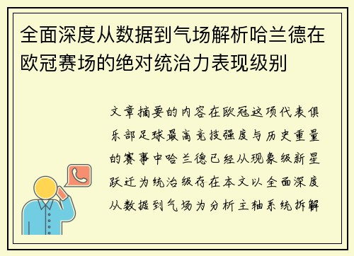 全面深度从数据到气场解析哈兰德在欧冠赛场的绝对统治力表现级别
