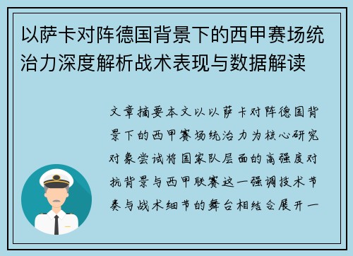 以萨卡对阵德国背景下的西甲赛场统治力深度解析战术表现与数据解读