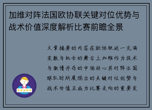 加维对阵法国欧协联关键对位优势与战术价值深度解析比赛前瞻全景 加维对阵法国欧协联关键对位优势与战术价值深度解析比赛前瞻全景