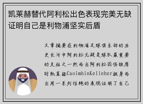 凯莱赫替代阿利松出色表现完美无缺证明自己是利物浦坚实后盾 凯莱赫替代阿利松出色表现完美无缺证明自己是利物浦坚实后盾