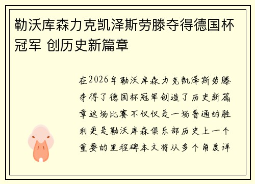 勒沃库森力克凯泽斯劳滕夺得德国杯冠军 创历史新篇章