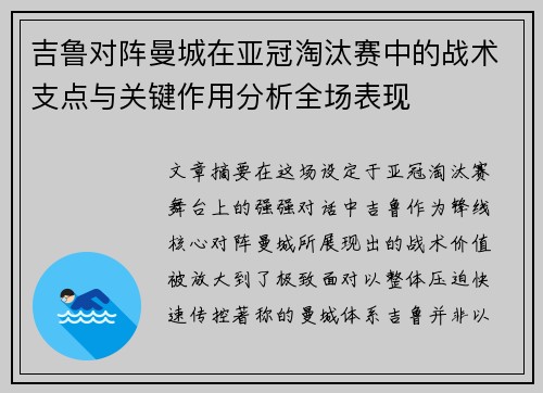 吉鲁对阵曼城在亚冠淘汰赛中的战术支点与关键作用分析全场表现