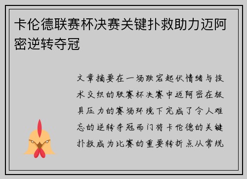 卡伦德联赛杯决赛关键扑救助力迈阿密逆转夺冠 卡伦德联赛杯决赛关键扑救助力迈阿密逆转夺冠