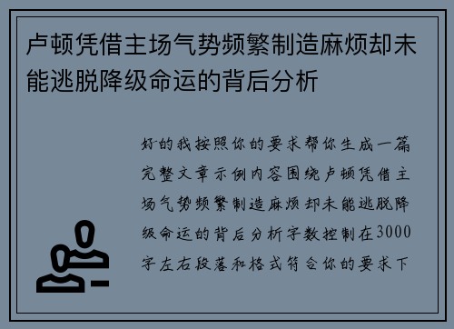 卢顿凭借主场气势频繁制造麻烦却未能逃脱降级命运的背后分析 卢顿凭借主场气势频繁制造麻烦却未能逃脱降级命运的背后分析
