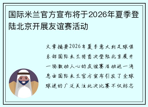 国际米兰官方宣布将于2026年夏季登陆北京开展友谊赛活动