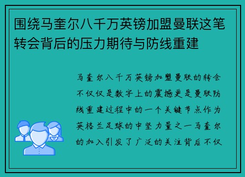 围绕马奎尔八千万英镑加盟曼联这笔转会背后的压力期待与防线重建