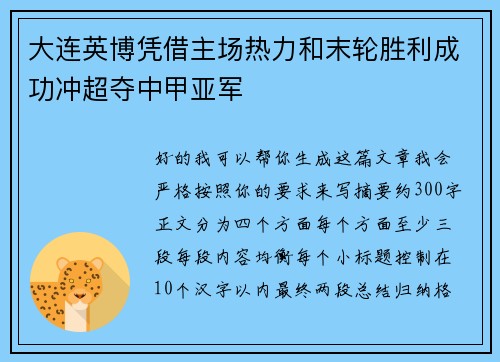 大连英博凭借主场热力和末轮胜利成功冲超夺中甲亚军