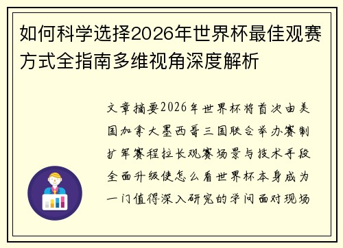如何科学选择2026年世界杯最佳观赛方式全指南多维视角深度解析