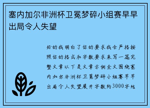 塞内加尔非洲杯卫冕梦碎小组赛早早出局令人失望