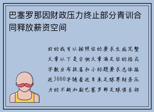 巴塞罗那因财政压力终止部分青训合同释放薪资空间 巴塞罗那因财政压力终止部分青训合同释放薪资空间
