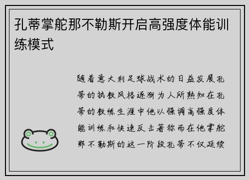 孔蒂掌舵那不勒斯开启高强度体能训练模式