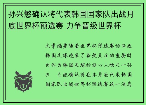 孙兴慜确认将代表韩国国家队出战月底世界杯预选赛 力争晋级世界杯